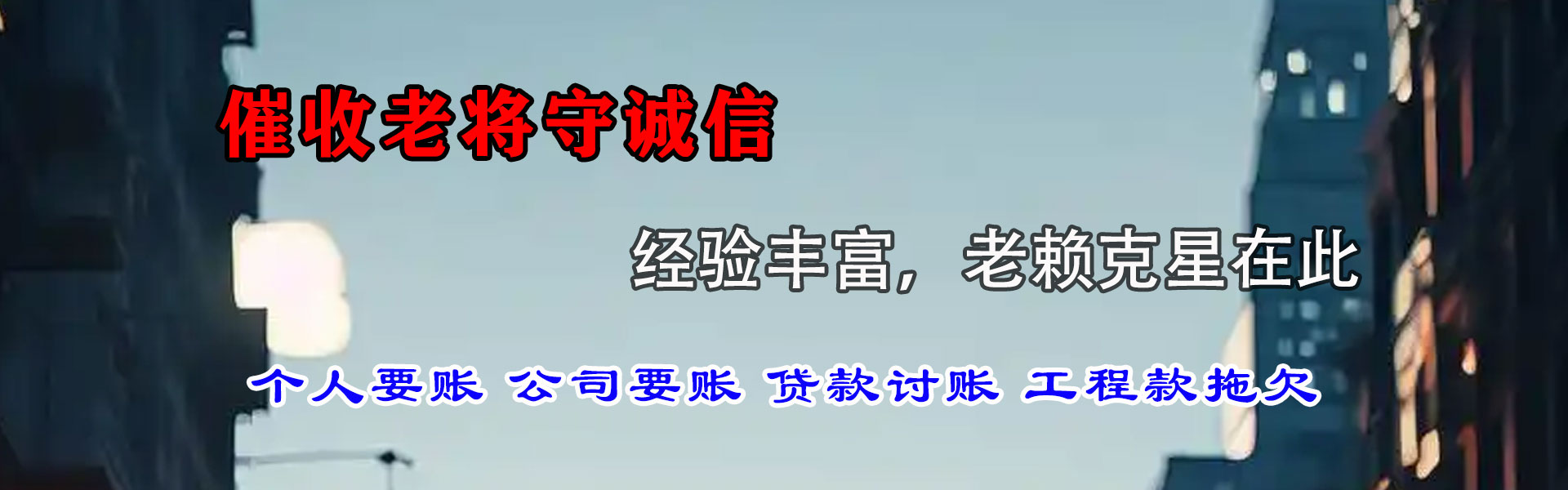 远安讨账公司